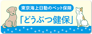 東京海上日動のペット保険「どうぶつ健保」