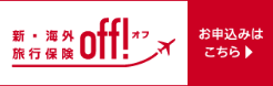 損保ジャパン海外旅行保険Off!