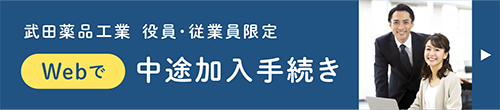 インターネットから中途加入が可能となりました